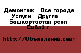 Демонтаж - Все города Услуги » Другие   . Башкортостан респ.,Сибай г.